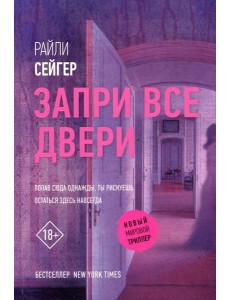 Запри все двери: роман Запри все двери: роман