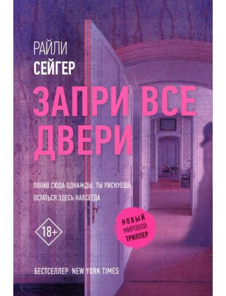 Запри все двери: роман
