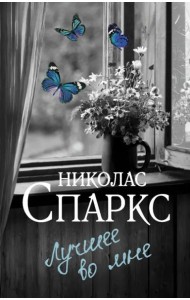 Лучшее во мне