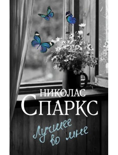 Лучшее во мне