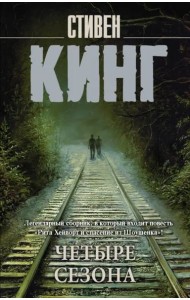 Четыре сезона