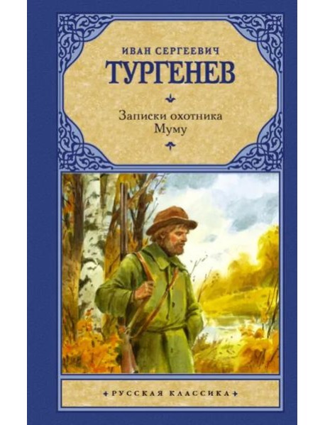 Записки охотника. Муму