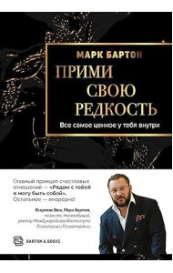 Прими свою редкость. Все самое ценное у тебя внутри