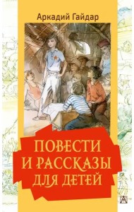 Повести и рассказы для детей