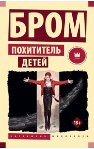 Похититель детей: фантастический роман