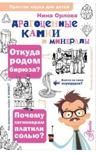 Драгоценные камни и минералы