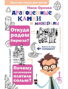 Драгоценные камни и минералы