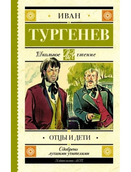 Отцы и дети