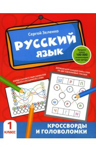 Русский язык: кроссворды и головоломки: 1 кл