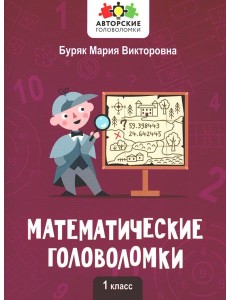 Математические головоломки: 1 кл