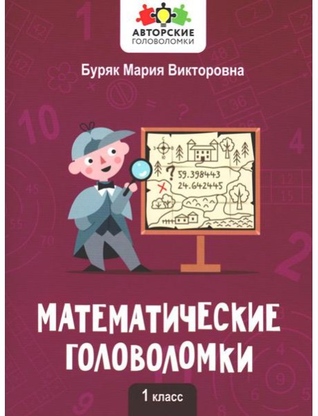 Математические головоломки: 1 кл