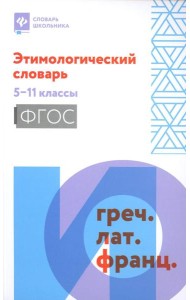 Этимологический словарь: 5-11 классы