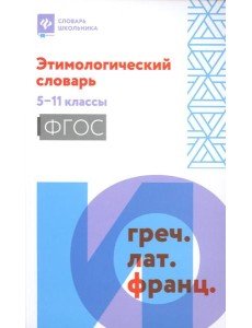 Этимологический словарь: 5-11 классы
