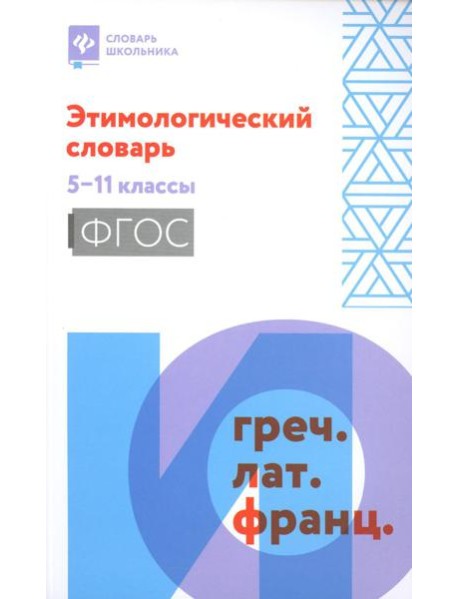 Этимологический словарь: 5-11 классы