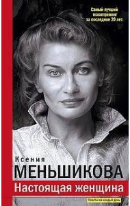 Настоящая женщина. Самый лучший психотренинг за последние 20 лет