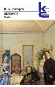 Обломов