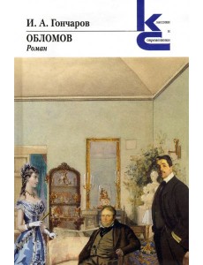 Обломов Обломов