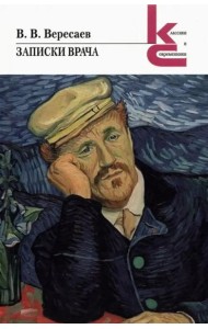 Записки врача. Повесть