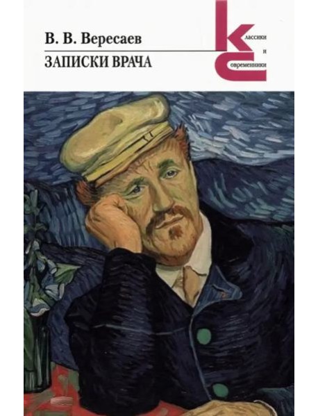 Записки врача. Повесть