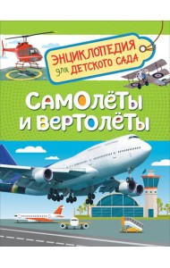 Самолеты и вертолеты (Энцикл. для детского сада)