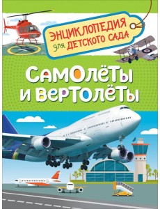 Самолеты и вертолеты (Энцикл. для детского сада)