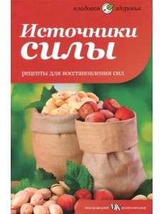 Источники силы. Рецепты для восстановления сил Источники силы. Рецепты для восстановления сил