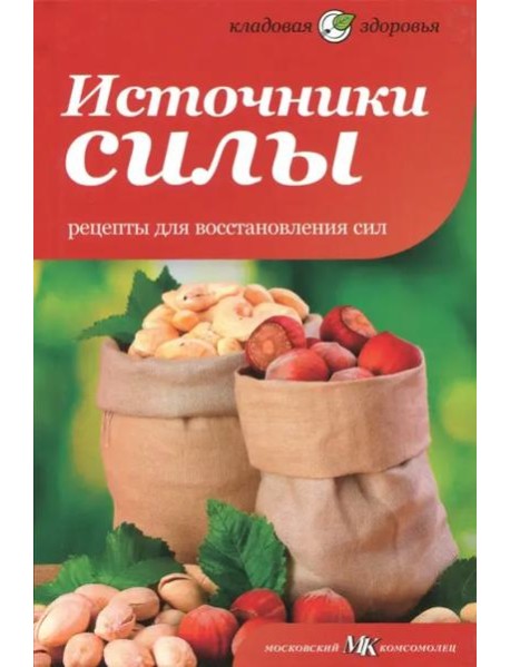 Источники силы. Рецепты для восстановления сил