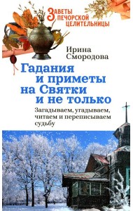 Гадания и приметы на Святки и не только. Загадываем, угадываем, читаем и переписываем судьбу