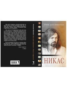 Кино для взрослых: "Никас Сафронов"