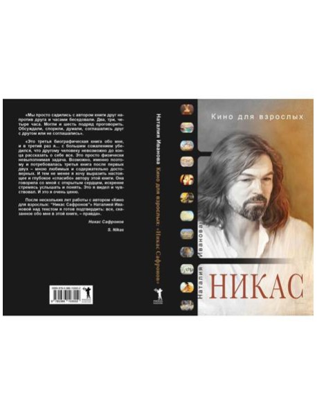 Кино для взрослых: "Никас Сафронов"