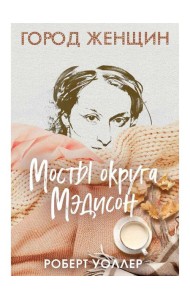 Мосты округа Мэдисон: роман