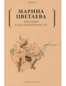 Письмо в бесконечность