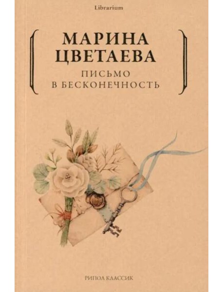 Письмо в бесконечность