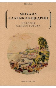 История одного города