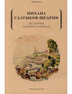 История одного города