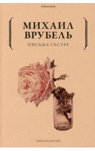 Письма сестре