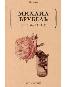 Письма сестре