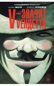 V - значит Vендетта