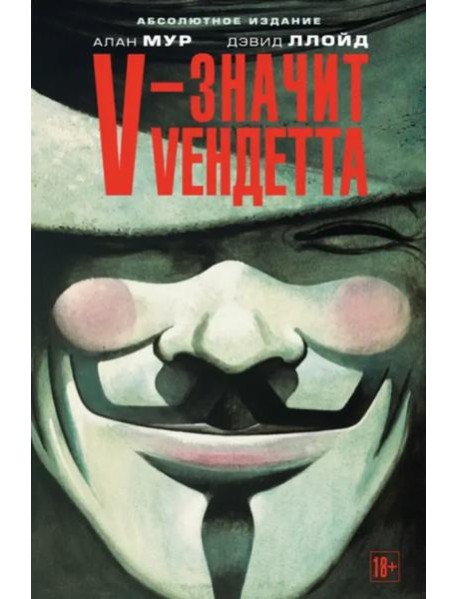 V - значит Vендетта