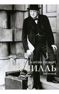 Черчилль. Биография