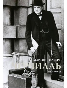 Черчилль. Биография Черчилль. Биография