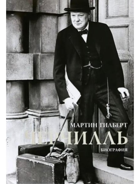 Черчилль. Биография