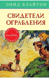 Свидетели ограбления