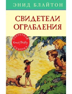 Свидетели ограбления Свидетели ограбления
