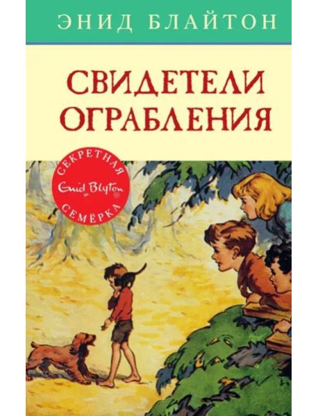 Свидетели ограбления