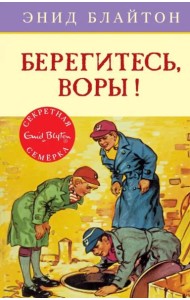 Берегитесь, воры!
