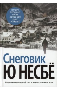 Снеговик: роман