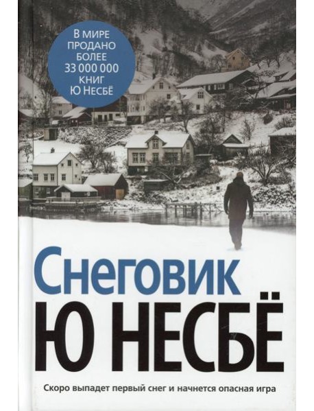 Снеговик: роман