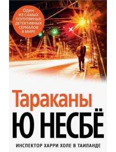 Тараканы: роман Тараканы: роман