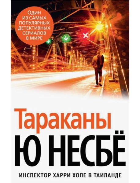 Тараканы: роман